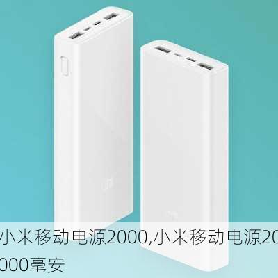 小米移动电源2000,小米移动电源20000毫安