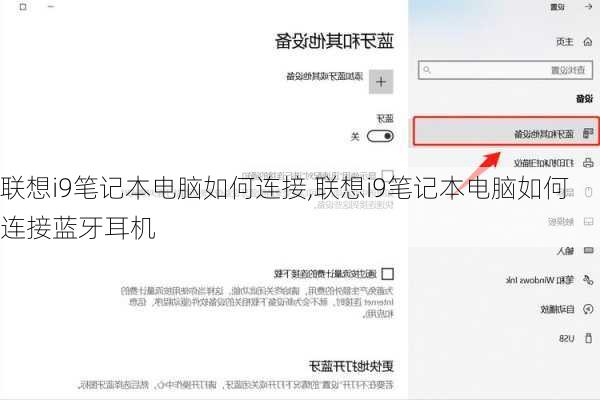 联想i9笔记本电脑如何连接,联想i9笔记本电脑如何连接蓝牙耳机