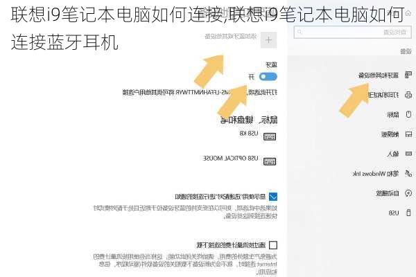 联想i9笔记本电脑如何连接,联想i9笔记本电脑如何连接蓝牙耳机