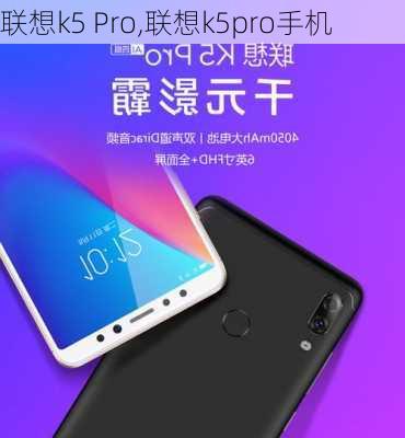 联想k5 Pro,联想k5pro手机