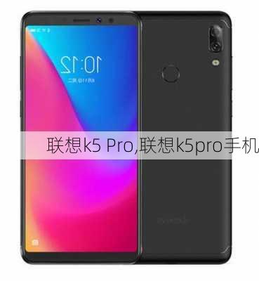 联想k5 Pro,联想k5pro手机