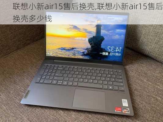 联想小新air15售后换壳,联想小新air15售后换壳多少钱