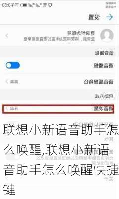 联想小新语音助手怎么唤醒,联想小新语音助手怎么唤醒快捷键