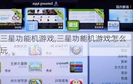 三星功能机游戏,三星功能机游戏怎么玩