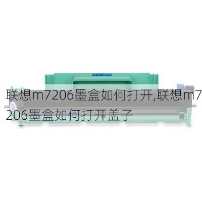 联想m7206墨盒如何打开,联想m7206墨盒如何打开盖子