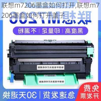 联想m7206墨盒如何打开,联想m7206墨盒如何打开盖子