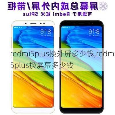 redmi5plus换外屏多少钱,redmi5plus换屏幕多少钱