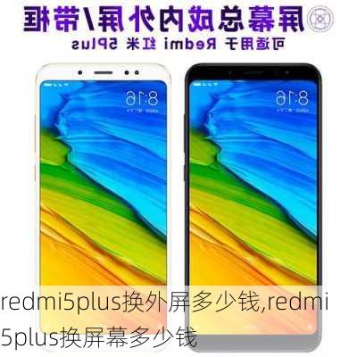 redmi5plus换外屏多少钱,redmi5plus换屏幕多少钱