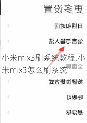 小米mix3刷系统教程,小米mix3怎么刷系统