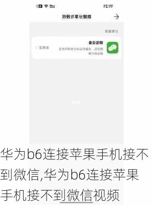 华为b6连接苹果手机接不到微信,华为b6连接苹果手机接不到微信视频