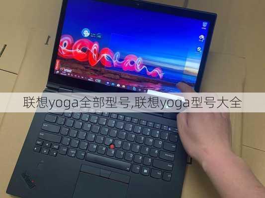 联想yoga全部型号,联想yoga型号大全