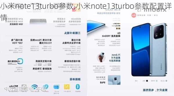 小米note13turbo参数,小米note13turbo参数配置详情