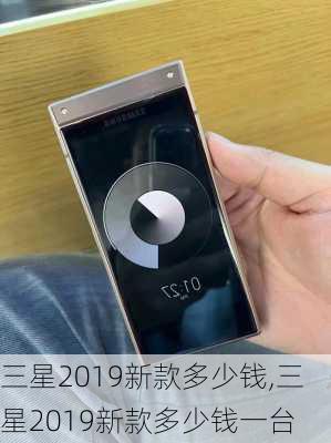 三星2019新款多少钱,三星2019新款多少钱一台