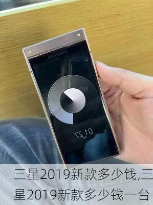 三星2019新款多少钱,三星2019新款多少钱一台