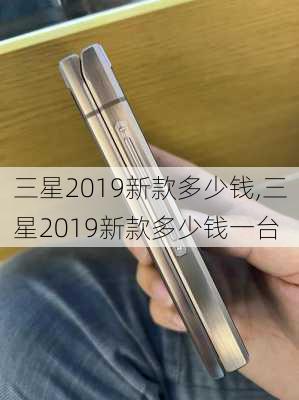 三星2019新款多少钱,三星2019新款多少钱一台