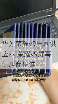 华为荣耀v9屏幕供应商,荣耀v9屏幕供应商是谁