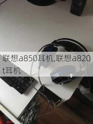 联想a850耳机,联想a820t耳机