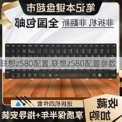 联想z580配置,联想z580配置参数