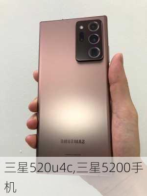 三星520u4c,三星5200手机