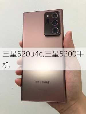 三星520u4c,三星5200手机