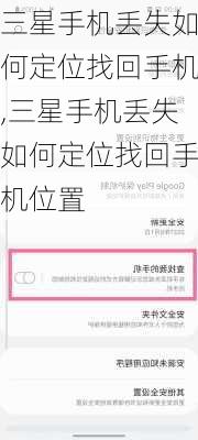 三星手机丢失如何定位找回手机,三星手机丢失如何定位找回手机位置