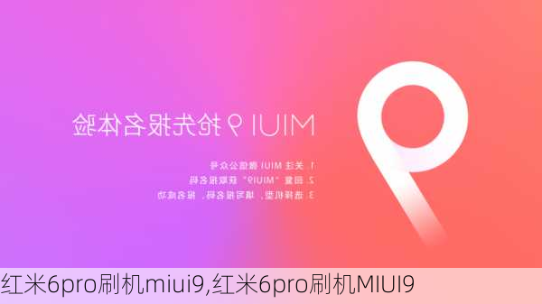 红米6pro刷机miui9,红米6pro刷机MIUI9