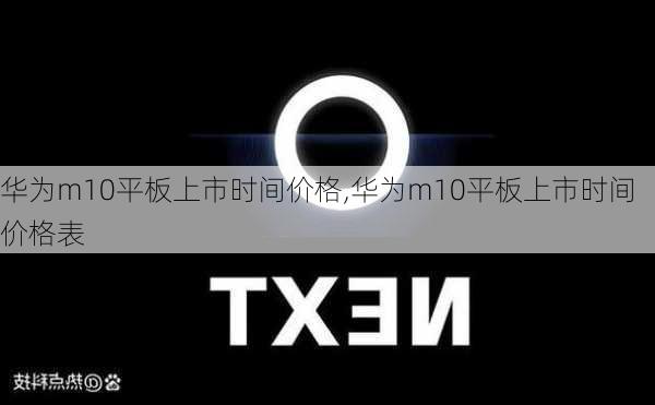 华为m10平板上市时间价格,华为m10平板上市时间价格表