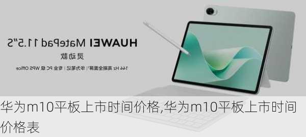 华为m10平板上市时间价格,华为m10平板上市时间价格表