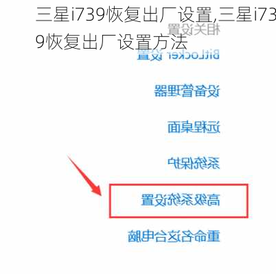 三星i739恢复出厂设置,三星i739恢复出厂设置方法