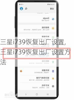 三星i739恢复出厂设置,三星i739恢复出厂设置方法