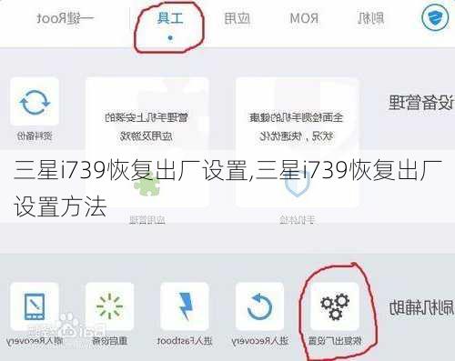 三星i739恢复出厂设置,三星i739恢复出厂设置方法