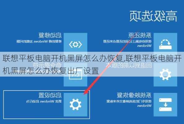 联想平板电脑开机黑屏怎么办恢复,联想平板电脑开机黑屏怎么办恢复出厂设置