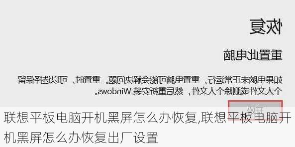 联想平板电脑开机黑屏怎么办恢复,联想平板电脑开机黑屏怎么办恢复出厂设置