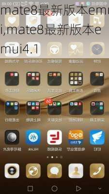 mate8最新版本emui,mate8最新版本emui4.1