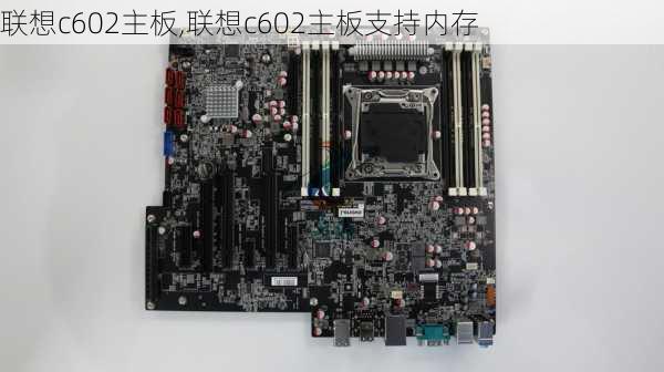 联想c602主板,联想c602主板支持内存