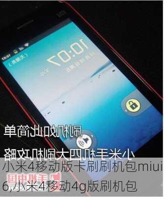 小米4移动版卡刷刷机包miui6,小米4移动4g版刷机包