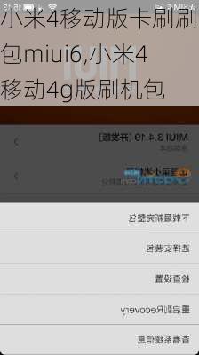 小米4移动版卡刷刷机包miui6,小米4移动4g版刷机包