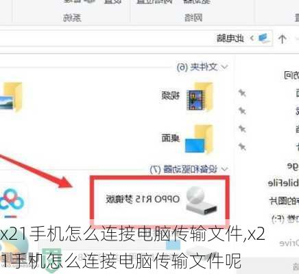 x21手机怎么连接电脑传输文件,x21手机怎么连接电脑传输文件呢