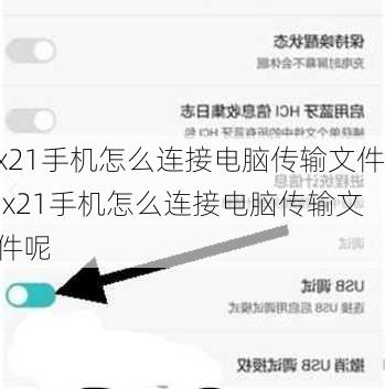 x21手机怎么连接电脑传输文件,x21手机怎么连接电脑传输文件呢