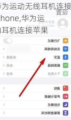 华为运动无线耳机连接iphone,华为运动耳机连接苹果