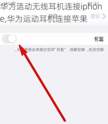 华为运动无线耳机连接iphone,华为运动耳机连接苹果