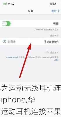 华为运动无线耳机连接iphone,华为运动耳机连接苹果