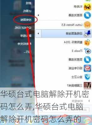 华硕台式电脑解除开机密码怎么弄,华硕台式电脑解除开机密码怎么弄的