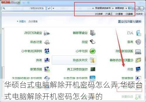 华硕台式电脑解除开机密码怎么弄,华硕台式电脑解除开机密码怎么弄的