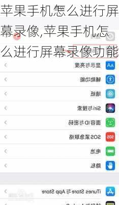 苹果手机怎么进行屏幕录像,苹果手机怎么进行屏幕录像功能