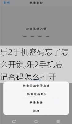 乐2手机密码忘了怎么开锁,乐2手机忘记密码怎么打开