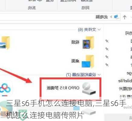 三星s6手机怎么连接电脑,三星s6手机怎么连接电脑传照片