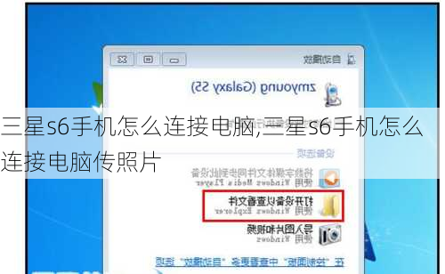 三星s6手机怎么连接电脑,三星s6手机怎么连接电脑传照片