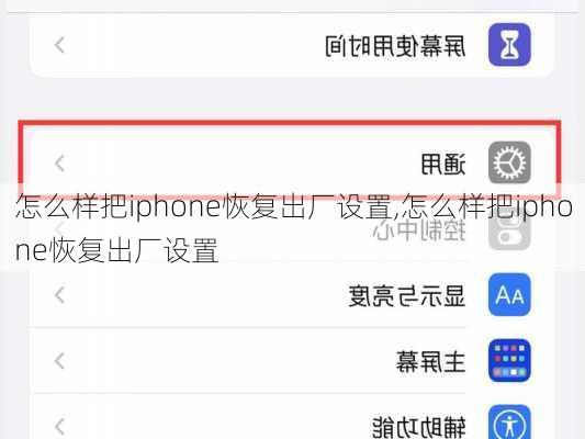 怎么样把iphone恢复出厂设置,怎么样把iphone恢复出厂设置