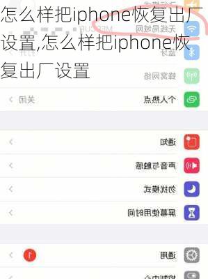 怎么样把iphone恢复出厂设置,怎么样把iphone恢复出厂设置